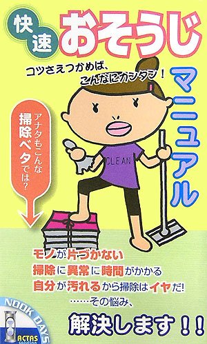 快速おそうじマニュアル―コツさえつかめば、こんなにカンタン! (Nook days) [単行本] 昌三， 依田; ZOOPLANNING