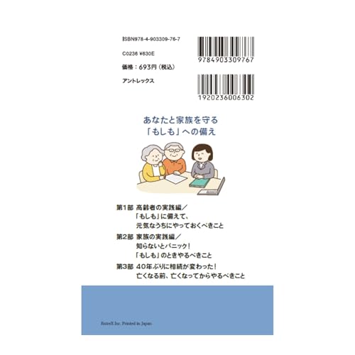 高齢者の「もしも」一覧表2024-25年度 最新版 [文庫] 赤池広行