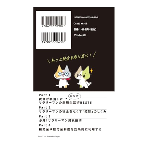 払ってはいけない税金 最新版 ～会社員が今すぐやるべき奪還術～ [文庫] 税金最適化研究会