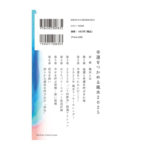 風水 開運･浄化 計画 2025年 [新書]