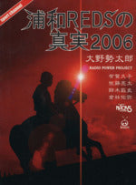 浦和ＲＥＤＳの真実 ２００６ [単行本]
