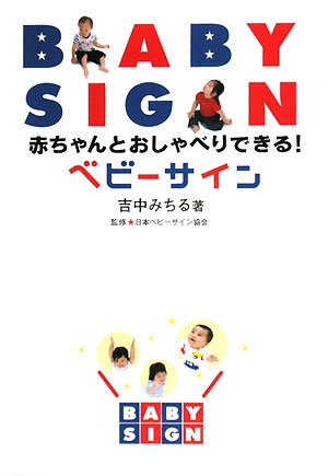 赤ちゃんとおしゃべりできる!ベビーサイン [Oct 01， 2008] 吉中 みちる