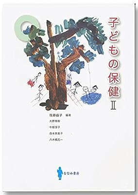 子どもの保健2 (2) 佐藤 益子