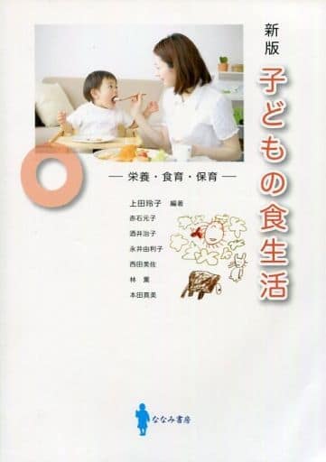 子どもの食生活: 栄養・食育・保育 [Feb 01， 2011] 上田 玲子 赤石 元子 酒井 治子 永井 由利子 西田 美佐 林 薫 本田 真美; 上田 玲子