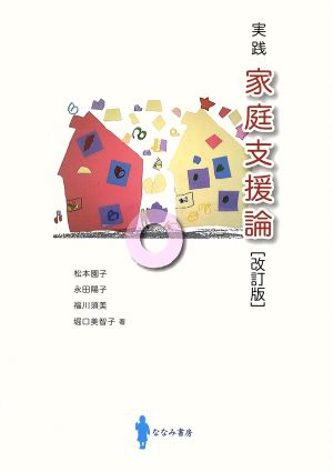 実践 家庭支援論 改訂版 [Mar 14， 2014] 松本 園子 永田 陽子 福川 須美; 堀口 美智子