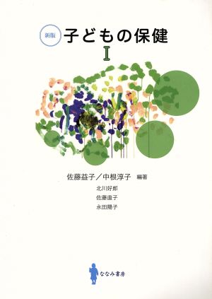 子どもの保健 I [新版] (I) 佐藤 益子; 中根 淳子