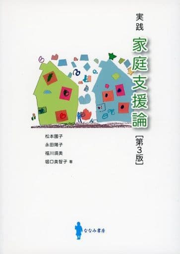 実践 家庭支援論 [第3版] [Feb 01， 2017] 松本 園子 永田 陽子 福川 須美; 堀口 美智子