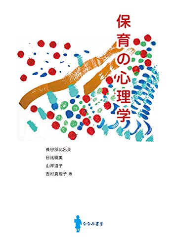保育の心理学 [Apr 15， 2019] 長谷部 比呂美 日比 曉美 山岸 道子; 吉村 真理子