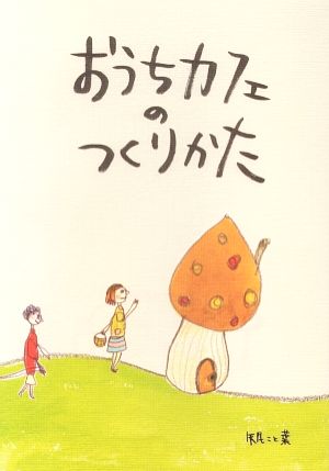 おうちカフェのつくりかた [単行本] 矢尾 こと葉
