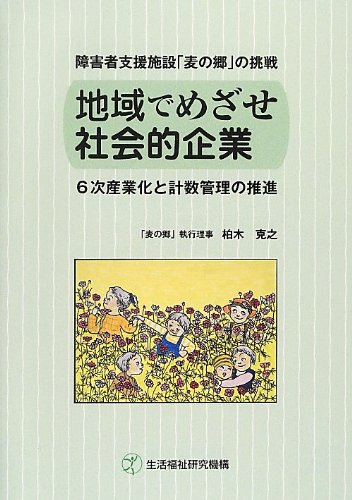地域でめざせ社会的企業 克之， 柏木