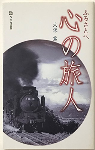 ふるさとへ心の旅人―あなたへの心をこめた12章 [単行本] 大塚篤