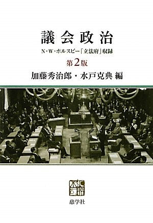 議会政治 第2版: N・W・ポルスビー「立法府」収録 加藤 秀治郎; 水戸 克典