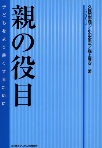 親の役目―子どもをより善くするために [Mar 31， 2007]