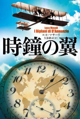 時鐘の翼 ルカ・マサーリ; 久保 耕司