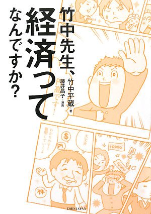 竹中先生、経済ってなんですか [May 01， 2008] 竹中 平蔵; 藤井 昌子
