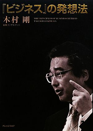 「ビジネス」の発想法 [Mar 01， 2010] 木村 剛