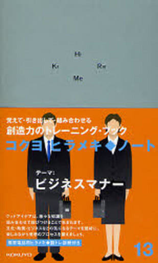 ヒラメキ 13: ノート