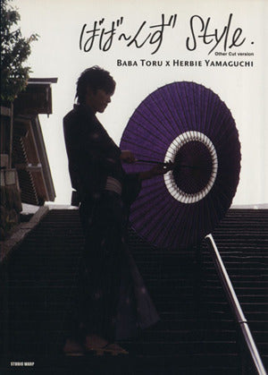 馬場徹写真集 「ばば~んずStyle. Other Cut version」 [単行本] [Nov 25， 2007] 馬場 徹; ハービー山口