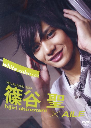 篠谷聖DVD 「white cube Vol.2 ヴィジュアルバンドAILE編」 ホワイトキューブ(2) [DVD]