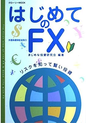はじめてのFX(外国為替保証金取引): リスクを知って賢い投資 (グローリームック) [ムック] [Nov 01, 2007] まじめな投資研究会