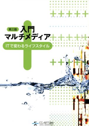 第三版 入門マルチメディア [Sep 20， 2016]