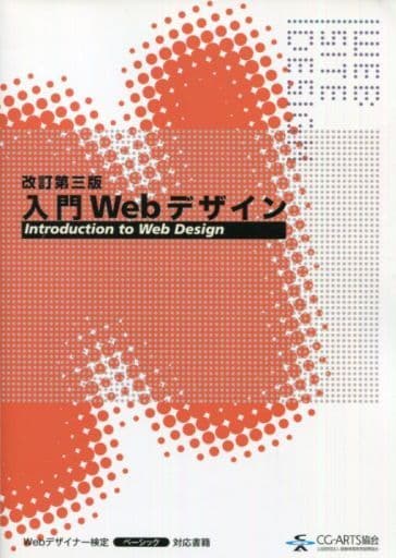 入門Webデザイン [改訂第三版] [Sep 20， 2016]
