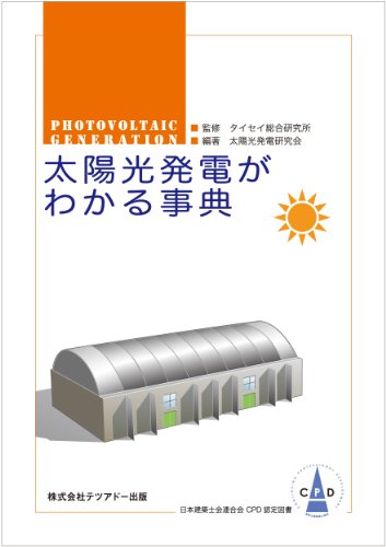 太陽光発電がわかる事典 タイセイ総合研究所; 太陽光発電研究会