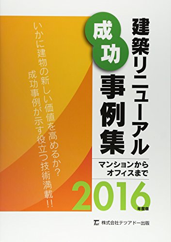 建築リニューアル成功事例集 2016 [Oct 01， 2015]