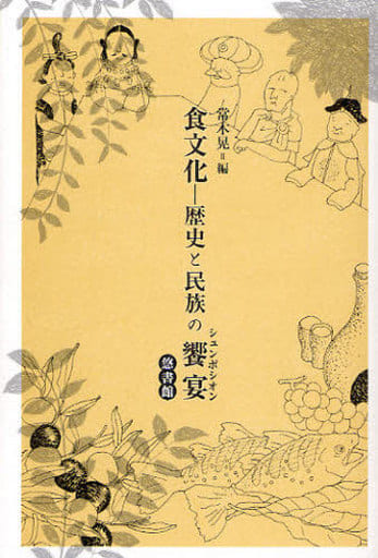 食文化―歴史と民族の饗宴(シュンポシオン) [単行本] [Mar 30， 2010] 常木 晃; 常木 晃