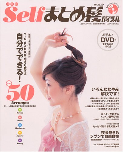 Selfまとめ髪バイブル: DVDではじめてわかった!カンタンアレンジ (MAXムツク) [Apr 01, 2006] Y.S.PARK