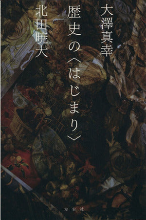 歴史の〈はじまり〉 [単行本] 大澤 真幸; 北田 暁大