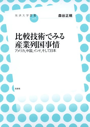 比較技術でみる産業列国事情 アメリカ、中国、インド、そして日本(放送大学叢書 5) [単行本（ソフトカバー）] [Jul 30， 2009] 森谷正規