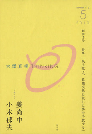 大澤真幸THINKING「O」第2号 [単行本（ソフトカバー）] [Apr 26， 2010] 大澤 真幸 姜 尚中; 小木 郁夫