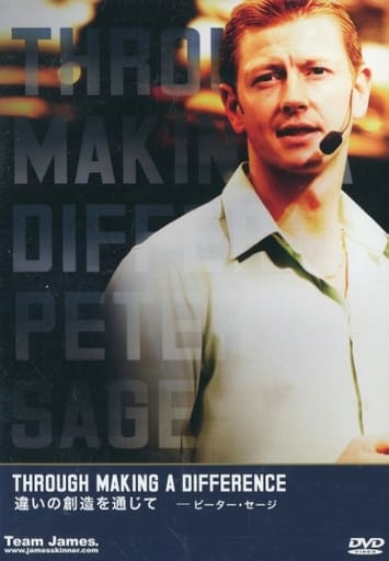 違いの創造を通じて ピーター・セージ; Peter Sage