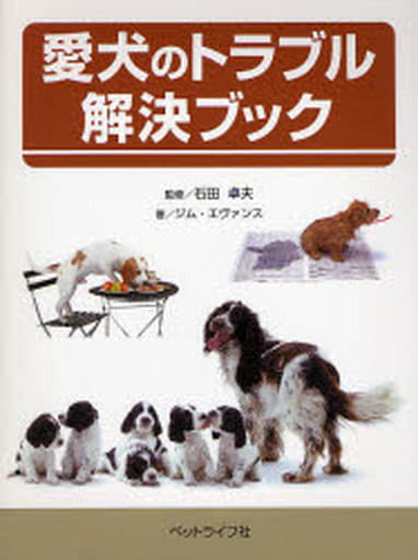 愛犬のトラブル解決ブック [Apr 01， 2007] ジム エヴァンス 卓夫， 石田; Evans，Jim