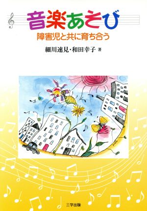 音楽あそび―障害児と共に育ち合う 細川 速見; 和田 幸子