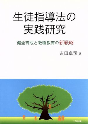 生徒指導法の実践研究―健全育成と教職教育の新戦略 [単行本（ソフトカバー）] 吉田 卓司