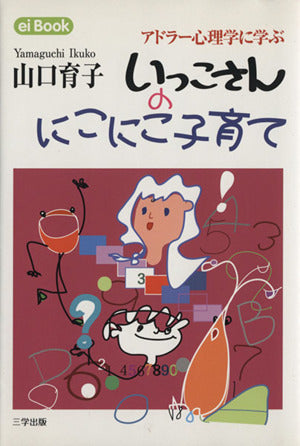 いっこさんのにこにこ子育て―アドラー心理学に学ぶ (eiBook 14) [単行本（ソフトカバー）] 山口 育子