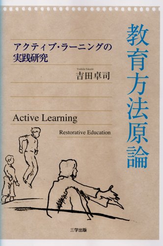 教育方法原論―アクティブ・ラーニングの実践研究 [単行本（ソフトカバー）] [May 01, 2013]