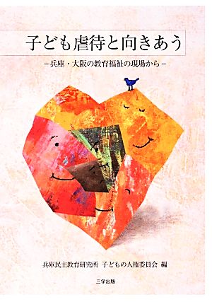子ども虐待と向きあう―兵庫・大阪の教育福祉の現場から [Apr 01， 2014] 兵庫民主教育研究所子どもの人権委員会