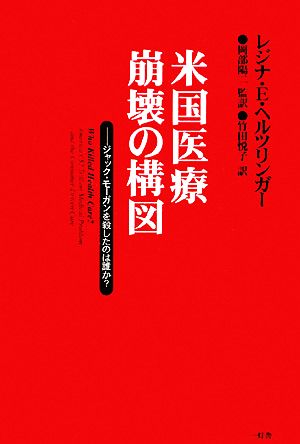 米国医療崩壊の構図: ジャック・モーガンを殺したのは誰か レジナ・E. ヘルツリンガー Herzlinger，Regina E. 陽二， 岡部; 悦子， 竹田