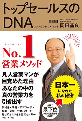 トップセールスのDNA ~営業人生DEAD★ALIVE(新装版) [単行本（ソフトカバー）] [Jun 15， 2012] 岡田 基良