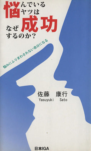 悩んでいるヤツはなぜ成功するのか [新書] 佐藤 康行