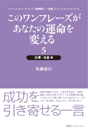 このワンフレーズがあなたの運命を変える 5 仕事・お金編 [単行本（ソフトカバー）] 佐藤 康行