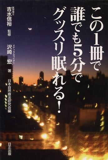 この1冊で誰でも5分でグッスリ眠れる! [－] 沢崎 宏