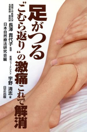足がつる“こむら返り”の激痛これで解消 [単行本（ソフトカバー）] 宇野清志; 日本自然療法研究会