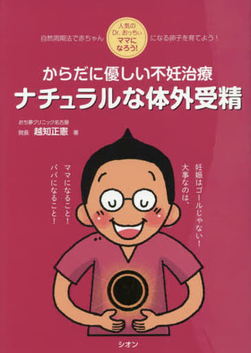 からだに優しい不妊治療ナチュラルな体外受精 -人気のDr.おっちぃ ママになろう! [May 01， 2018] 越知 正憲
