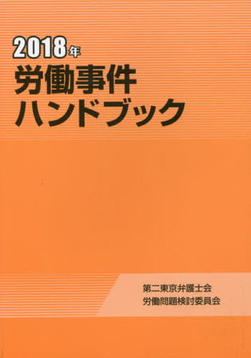 労働事件ハンドブック<2018年> ( ) 伊東 良徳 髙谷 知佐子 澤崎 敦一 栗宇 一樹; 澤田 雄高