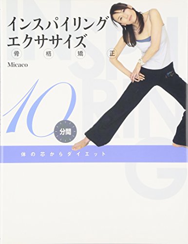 インスパイリング・エクササイズ(DVD付) [Nov 16， 2006] Micaco