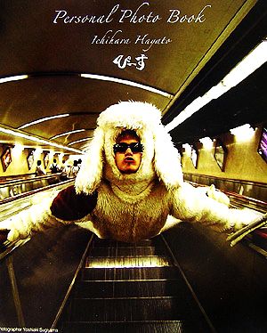 市原隼人Personal Photo Book ぴーす【初回限定版】 (Angel Works) [Dec 11， 2006] 杉山 芳明